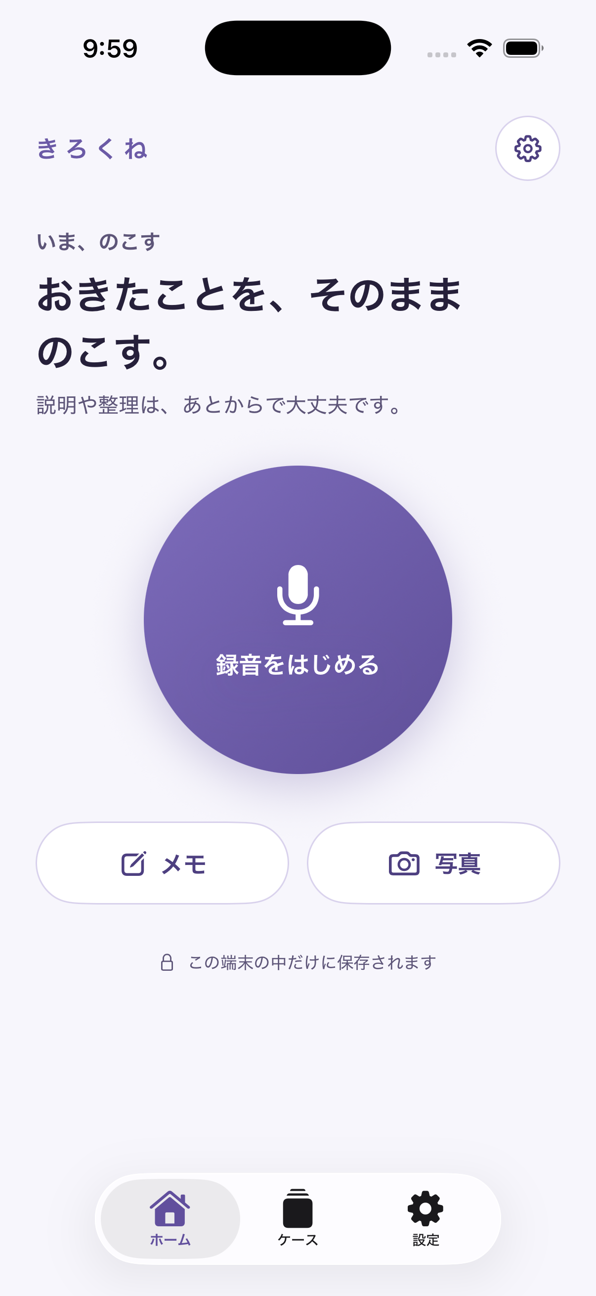 きろくねのホーム画面。大きな録音ボタンと、メモ・写真の入口がある。