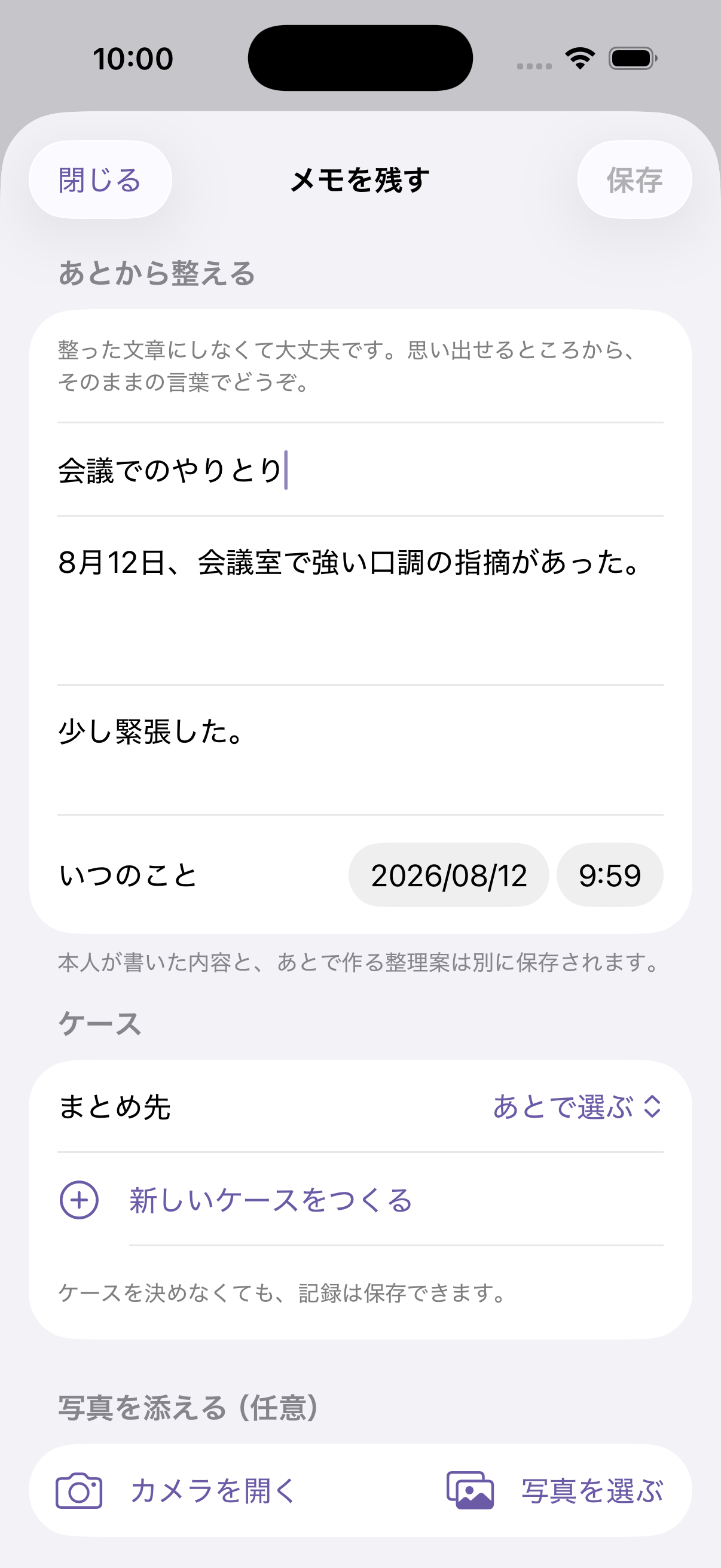 メモを残す画面。本文と日時、まとめ先を選べる。