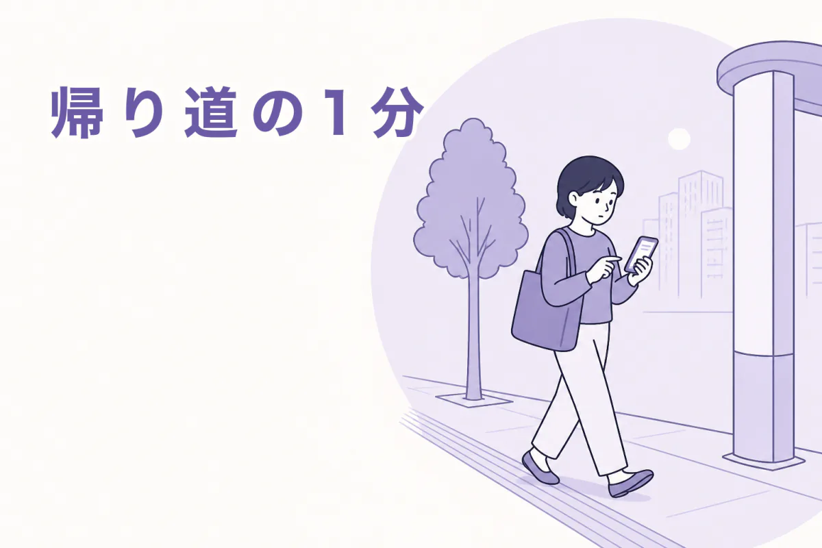 会社からの帰り道、歩きながらスマートフォンに短くメモを打っている人のイラスト。