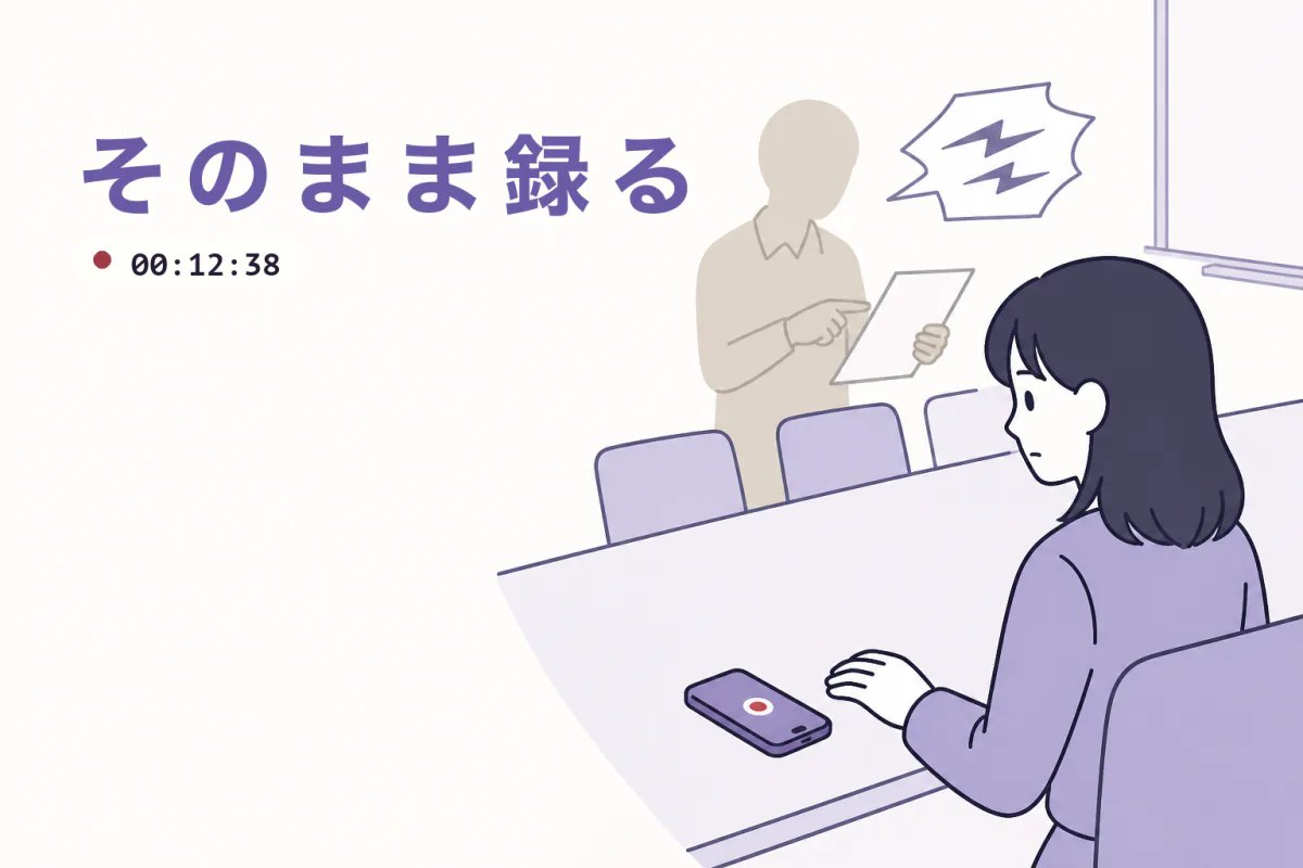 会議室で、机の上のスマートフォンにそっと手を添えて録音している人のイラスト。