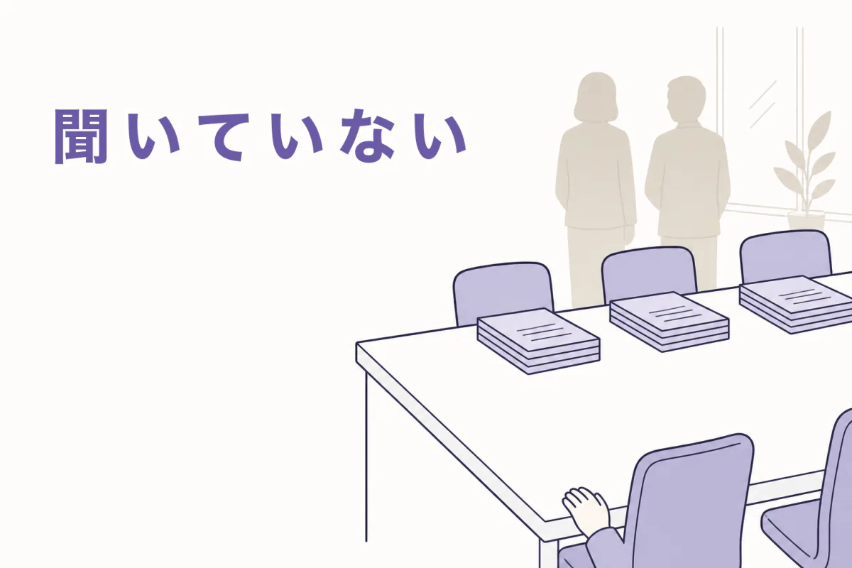 会議室の机で、一席分だけ資料が置かれていないイラスト。