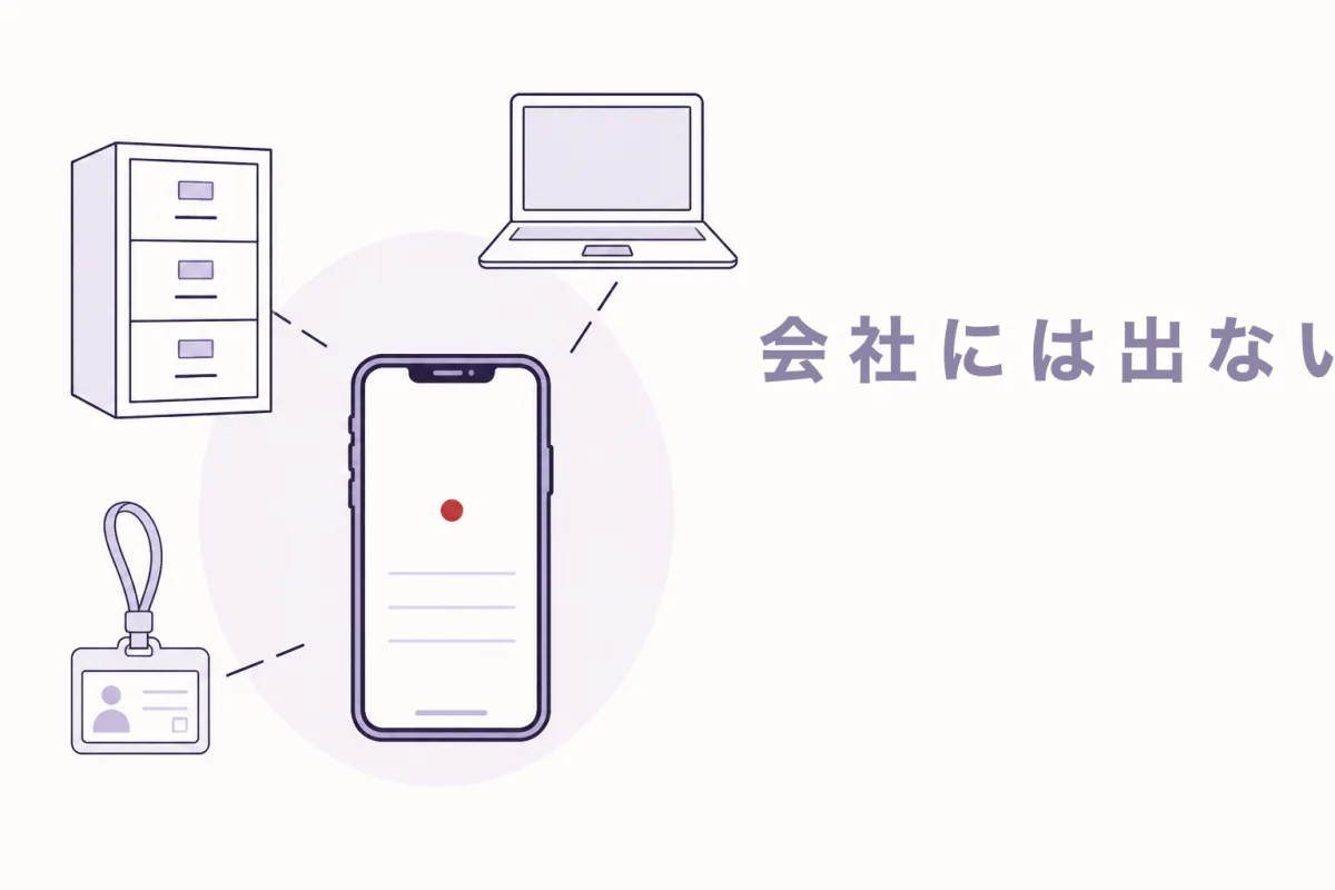 スマートフォンから社用パソコンや社員証へ向かう線が、途中で途切れているイラスト。